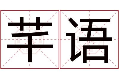 芊 名字 意思